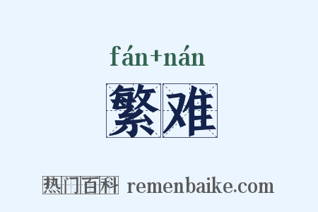繁难是什么意思的图片